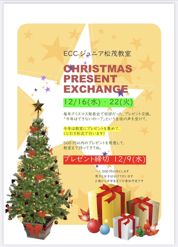 クリスマスプレゼント交換 Eccジュニア 松茂教室