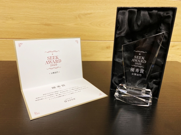 SEEK AWARD 2020 優秀賞受賞！！