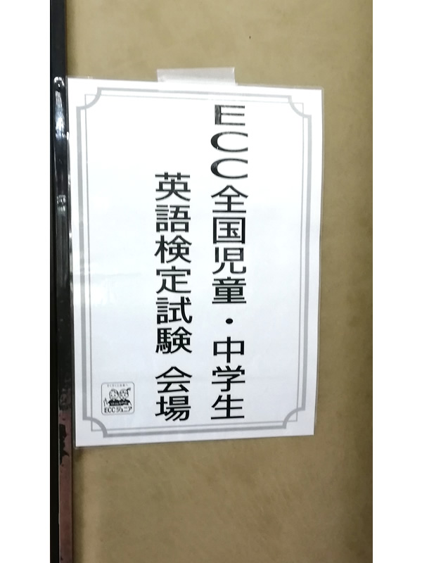 2020年度ECC全国児童・中学生英語検定試験が終了しました。