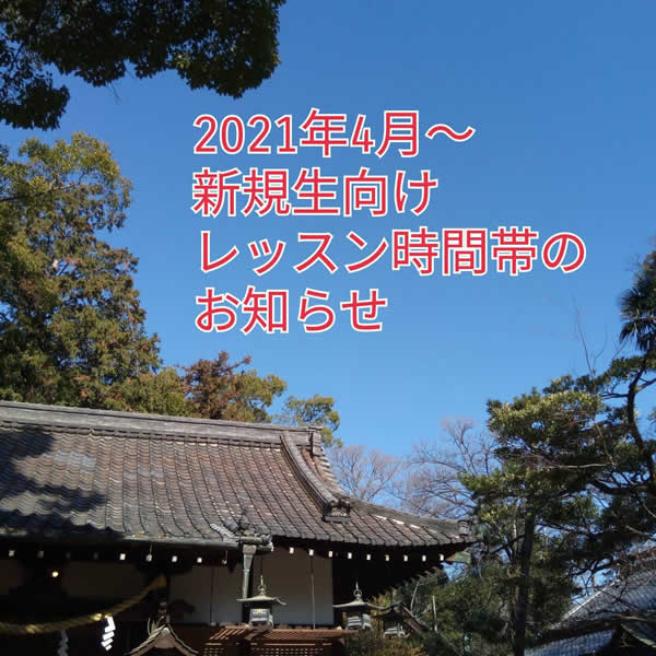 【新規生募集】2021年度新規生向けレッスン時間帯♪