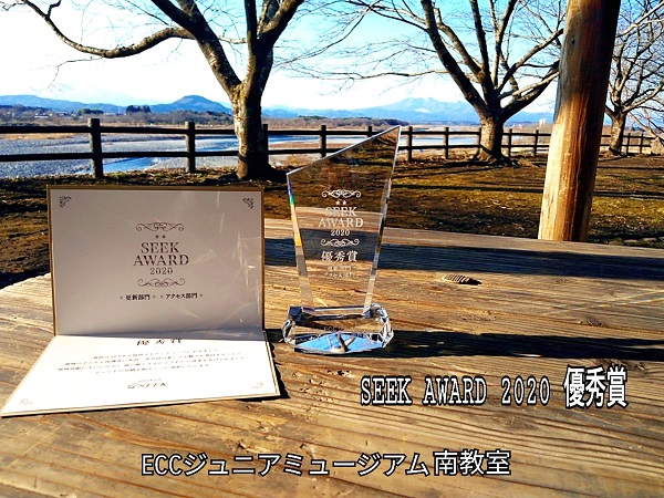 SEEK AWARD 2020 優秀賞いただきました！