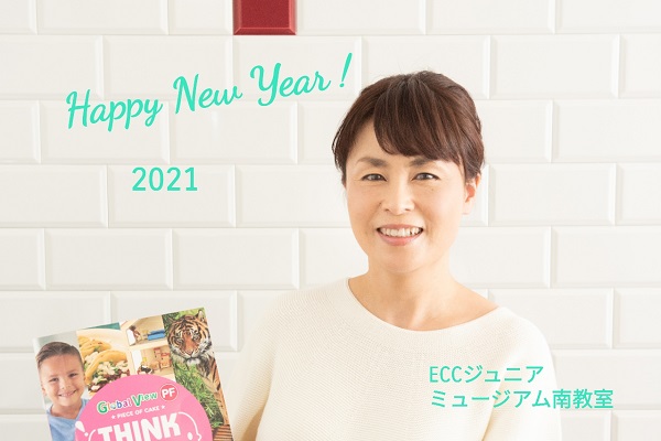 2021年明けましておめでとうございます！