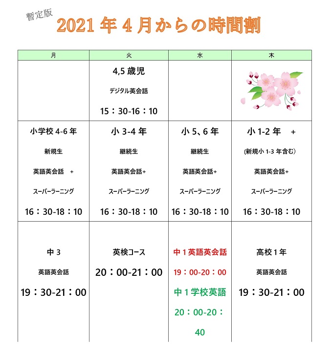 2021年4月からのレッスンの時間割