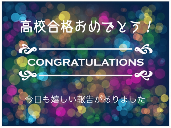 高校合格おめでとう！