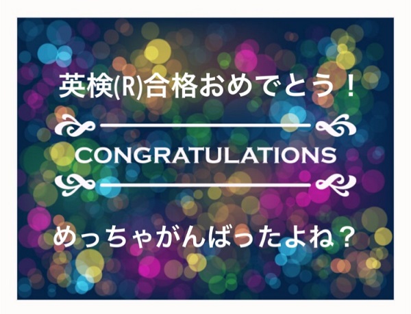 待ちに待った英検®合格発表