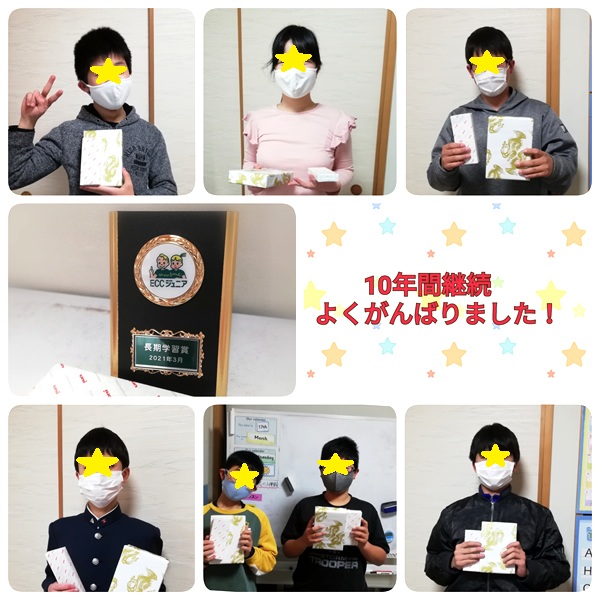 10年継続、よく頑張りました！