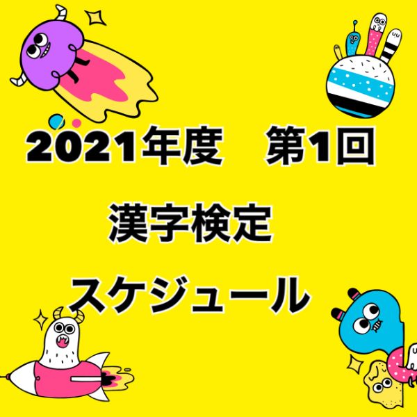 2021年　第1回　漢字検定試験