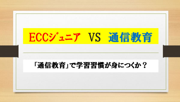 「通信教育」で学習習慣が身につくか？