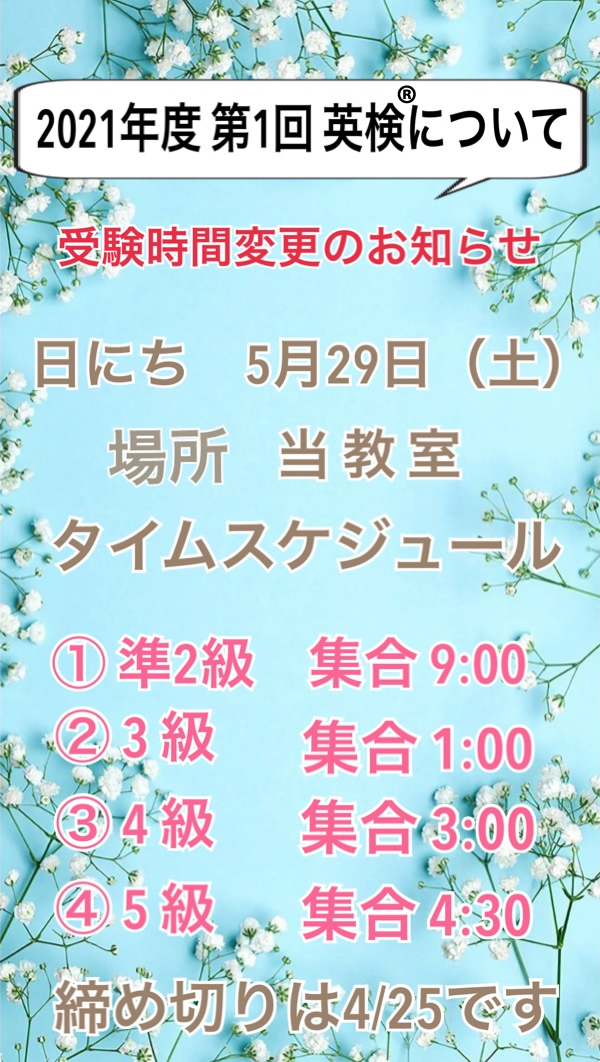 2021年度第1回英検®　集合時間変更のお知らせ