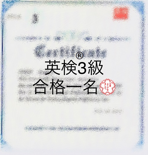 英検®合格者