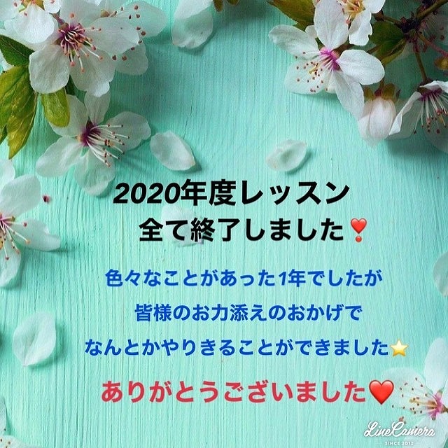 2020年度全レッスン終了しました！