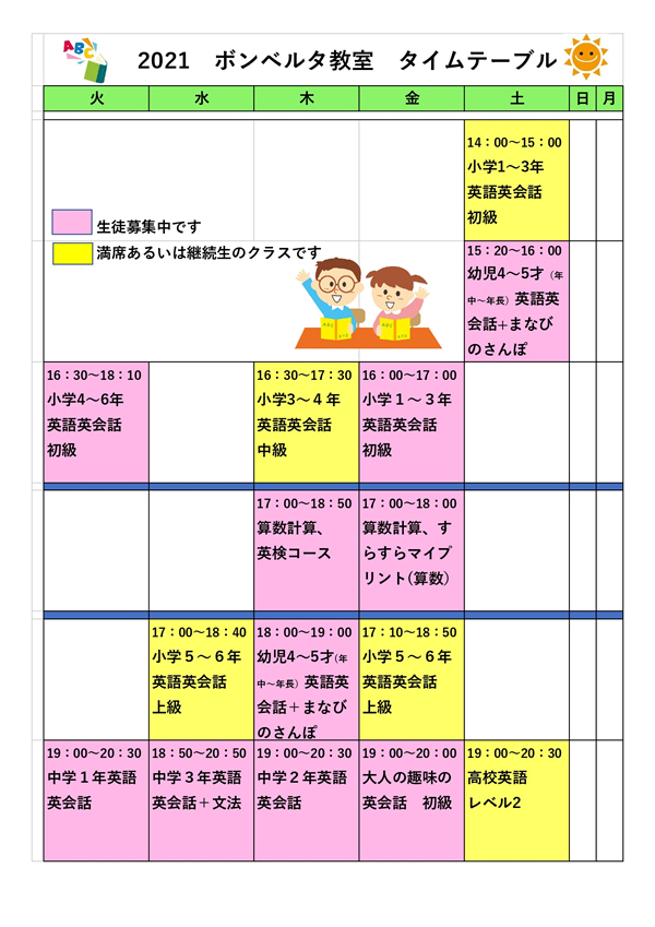 2021 クラスルーム・タイムテーブル