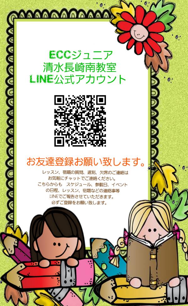 清水·長崎南教室LINE公式アカウント