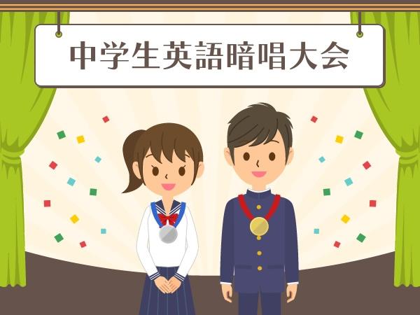 中学生英語暗誦大会