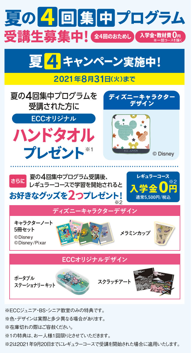 この夏、ECCのレッスンを受講してみませんか？