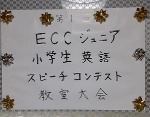 ECCジュニア小学生英語スピーチコンテスト教室大会