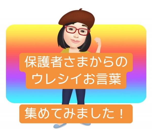 保護者様のウレシイ感想をまとめてみました！