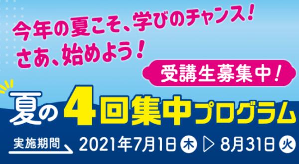 2021夏の入学キャンペーン実施中！