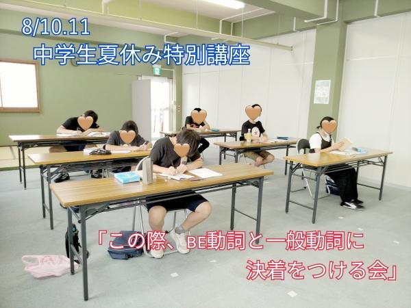 中学生夏休み特別講座～この際、be動詞と一般動詞に決着をつける会～