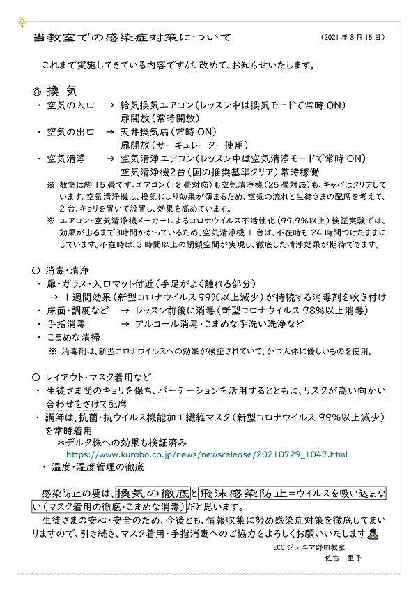 当教室での感染症対策について | ECCジュニア 野田教室