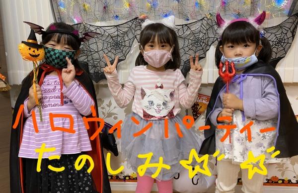 10月27日（水）どんなことをするのかな、ハロウインパーティー！楽しみ！