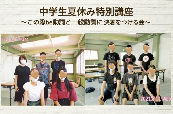 中学生夏休み特別講座～この際be動詞と一般動詞に決着をつける会～