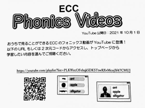『ECC Phonics Video』 YouTube 公開のご案内