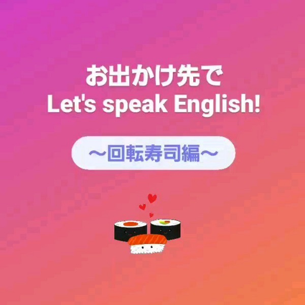 お出かけ先でLet's speak English! ～回転寿司編～