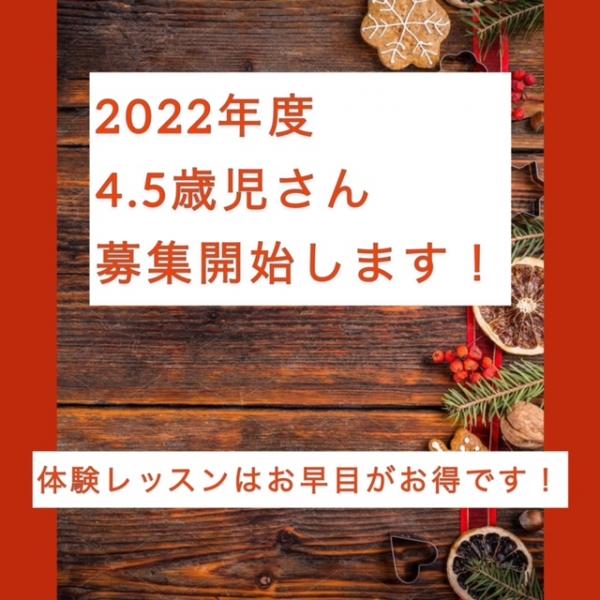 2022年度　新規生徒さん受付始めます！