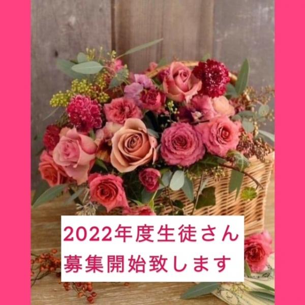 2022年度生徒さん　募集開始致します！