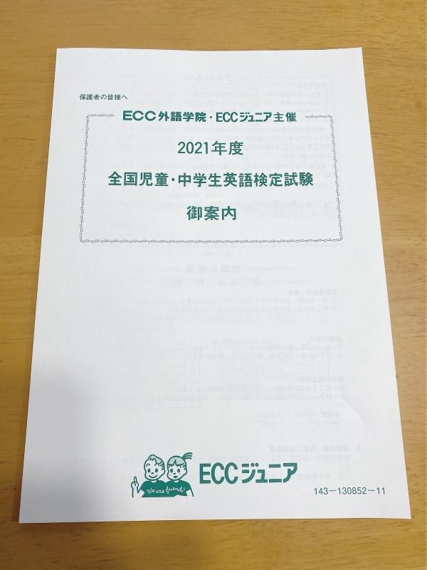 ECC全国児童中学生英語検定試験