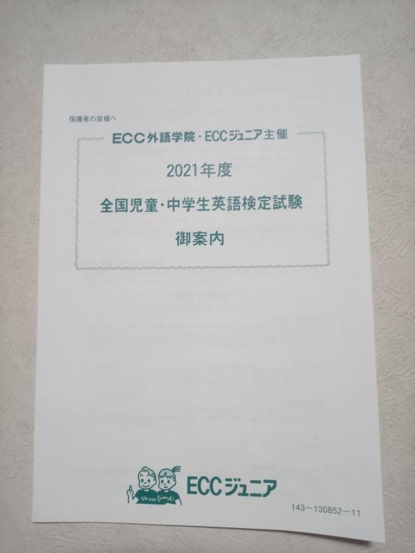 2021年度　全国児童・中学生英語検定試験　一次試験