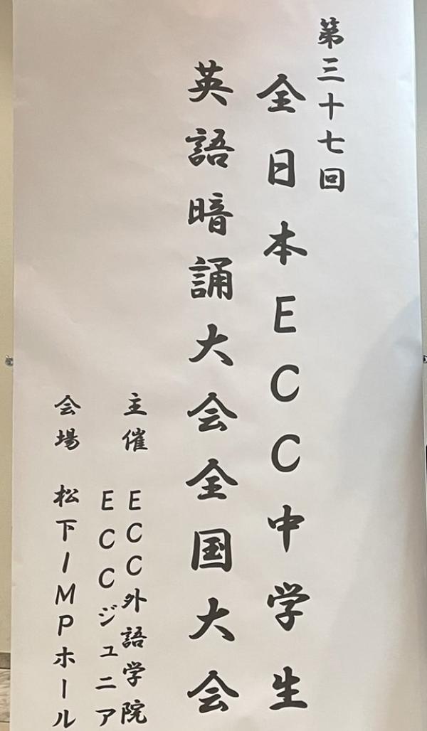 全日本ECC中学生英語暗誦大会　全国大会