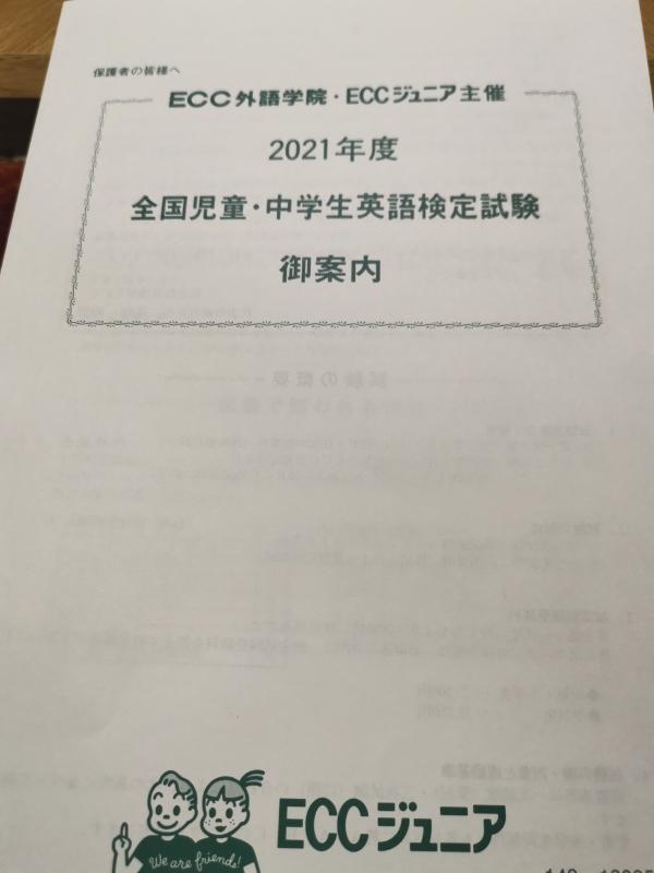 2021年度全国児童・中学生英語検定試験