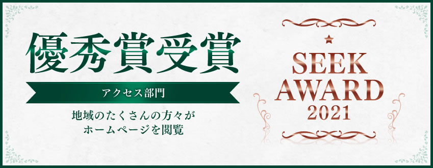 【SEEK AWARD 2021】 アクセス部門 受賞！！