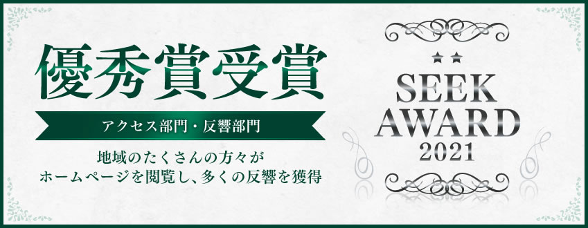 【SEEK AWARD 2021】 アクセス部門・反響部門 受賞！！