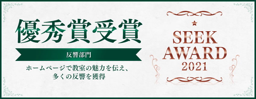 【SEEK AWARD 2021】 反響部門 受賞！！