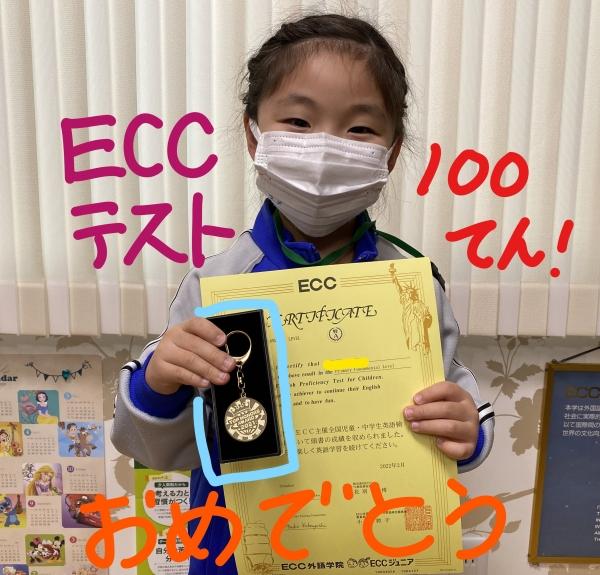 1月18日　ECC児童英語検定試験、100点、Perfect、取りました。