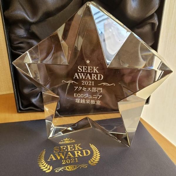 ht111216 SEEK AWARD 2021 アクセス部門　優秀賞受賞