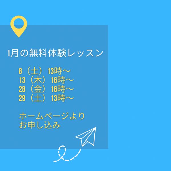 1月の無料体験レッスン