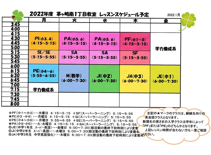 2022年4月からのレッスンタイムスケジュール