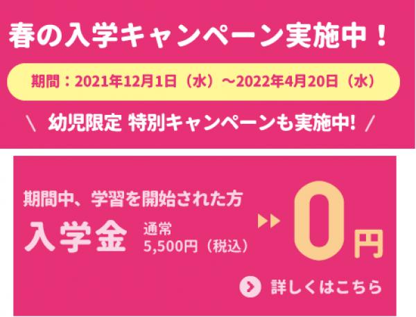 入学金無料キャンペーン【5,500円→０円】