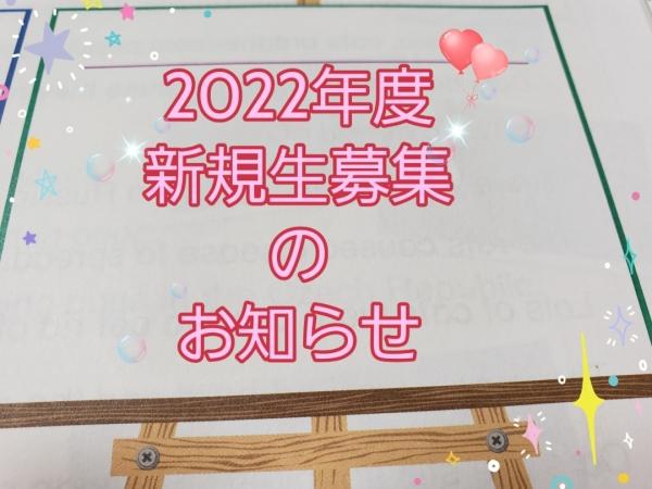 ☆*2022年度 新規生募集のご案内*☆