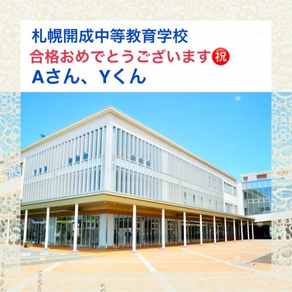 札幌 開成 中等 教育 学校