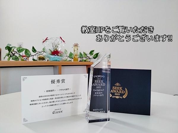 SEEK AWARD 2021優秀賞いただきました