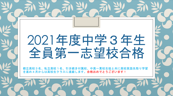 ht133305 2021年度中学３年生全員志望校合格