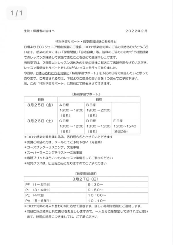 特別学習サポート 教室面接試験について