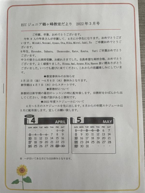 春休み、新学期について