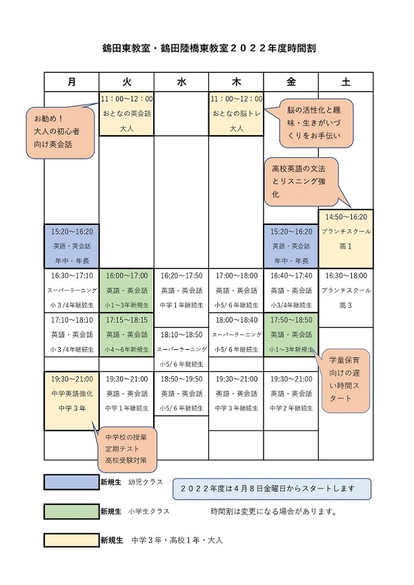 鶴田東・陸橋東教室2022年度時間割