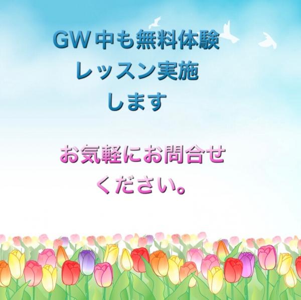 GW中も無料体験レッスン実施します